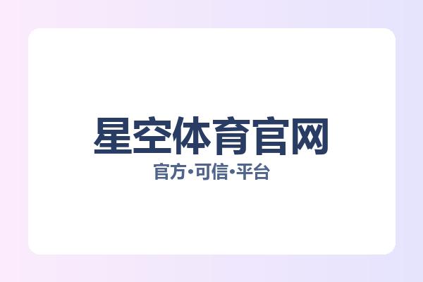 星空体育官网 图片